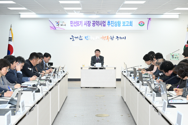 구리시 민선8기 공약사업 추진보고회