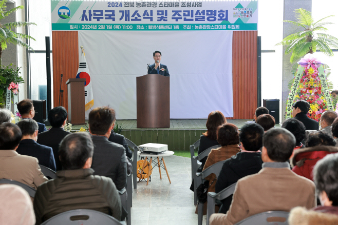 고창군 농촌관광스타마을 사무국 개소식
