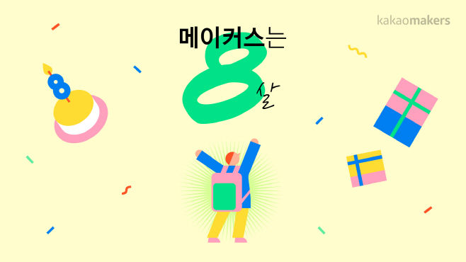 카카오메이커스,출시 8주년 기념 ‘메이커스는 8살’