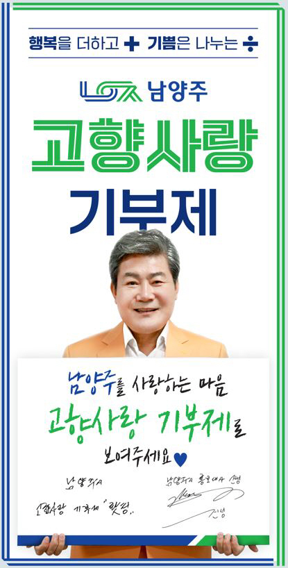 나눔문화 정착 남양주시 고향사랑 기부제