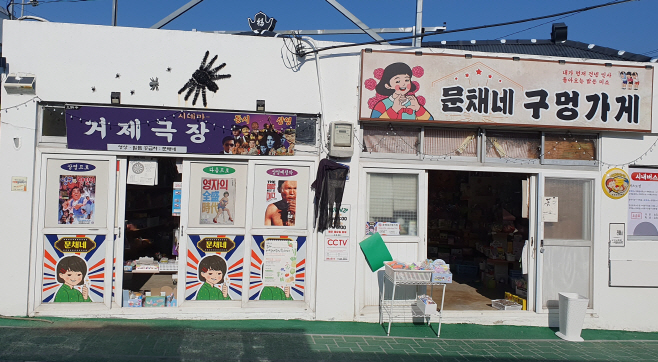 문채네구멍가게1