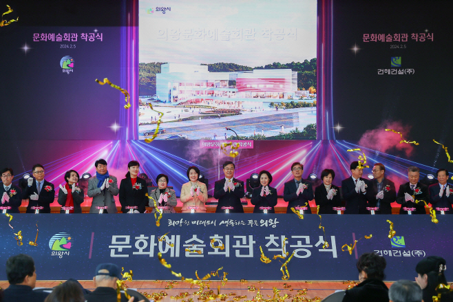 의왕시 문화예술회관 착공