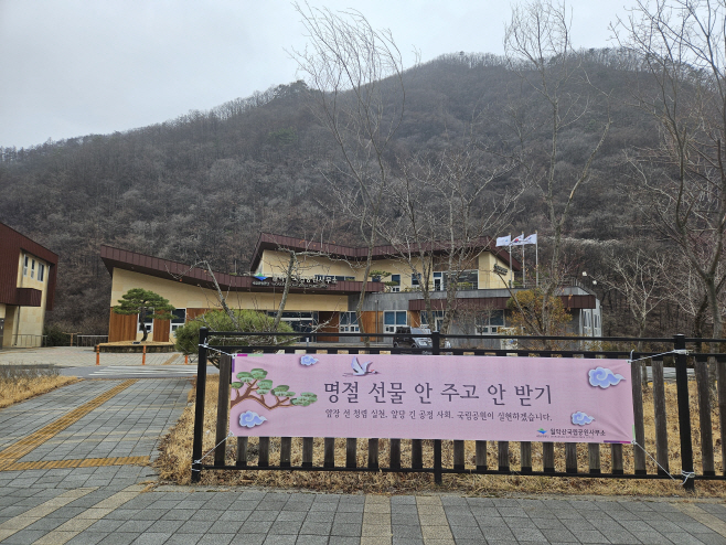 월악산국립공원사무소 입구