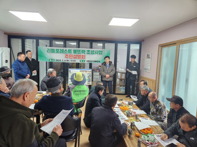 리틀포레스트 봉뜨락 조성사업 주민설명회 개최