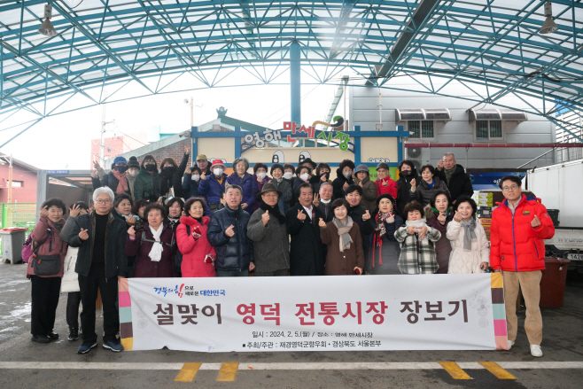 재경영덕군향우회, 설맞이 ‘고향사랑’ 전통시장 장보기