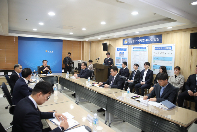 윤희근 선거사범 수사 상황실 회의