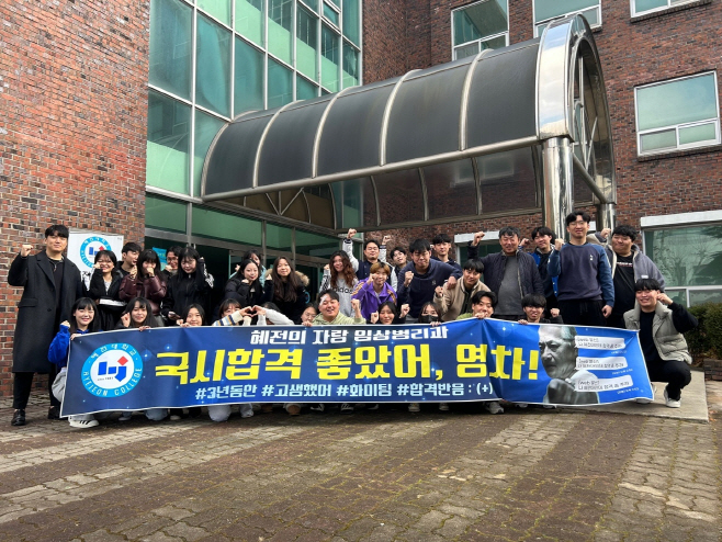 혜전대, 임상병리사 국가시험 3년 연속 100% 합격