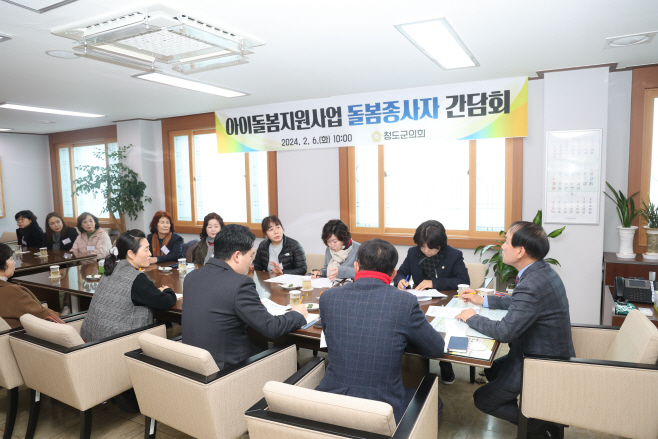 청도군의회) 아이돌봄종사자 간담회