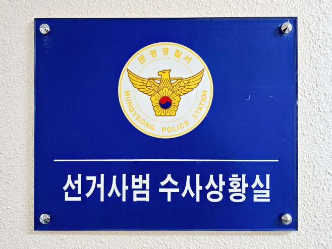 문경서 선거 수사상황실 현판 사진