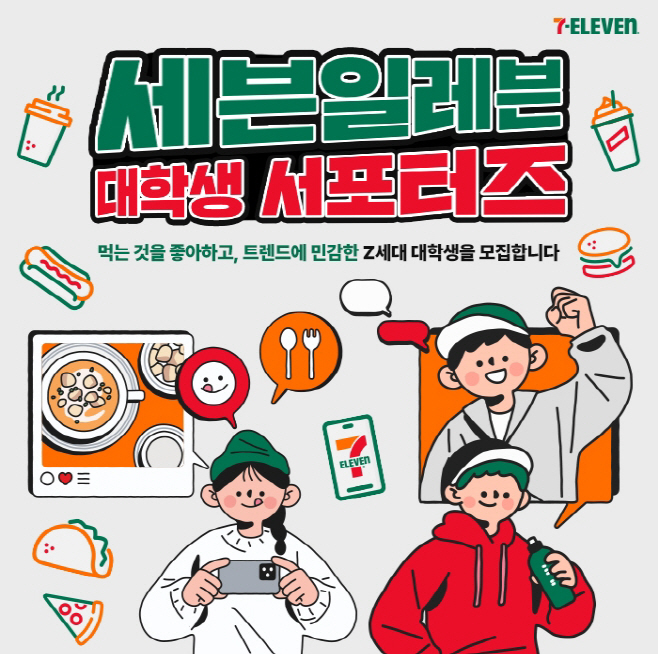 7-11) 세븐일레븐 대학생 서포터즈 모집