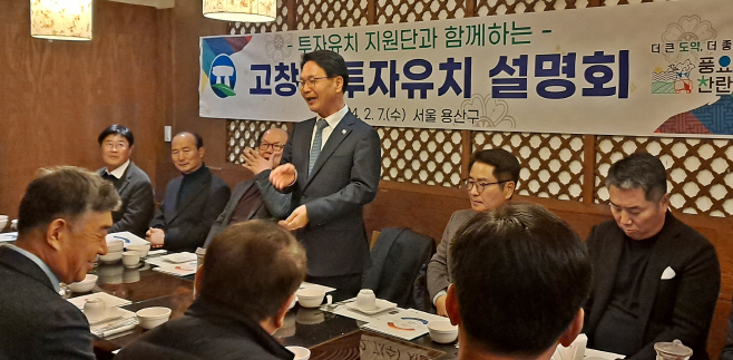고창군 투자유치 설명회