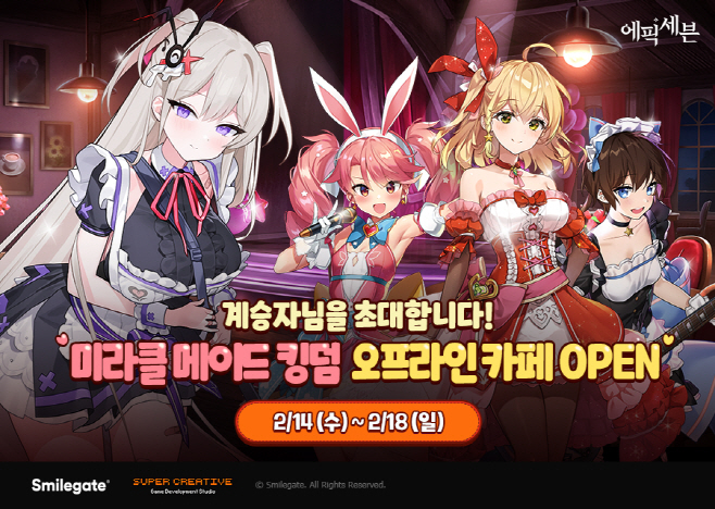 [스마일게이트] 에픽세븐 오프라인 카페