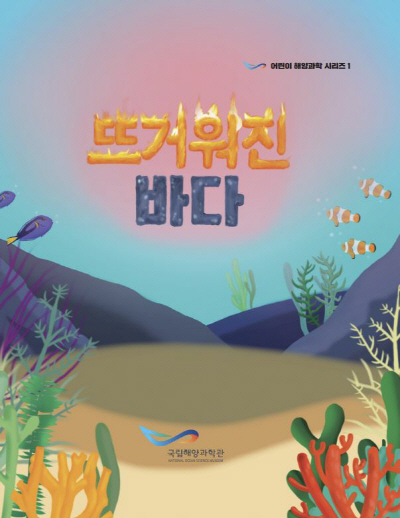뜨거워진 바다