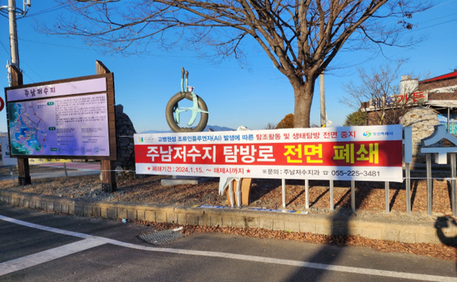 창원 주남저수지 탐방로 등 전면 출입통제 연장(주남저수지과)