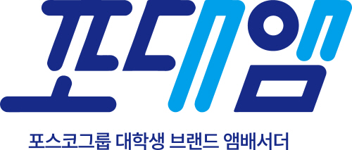 포스코그룹 대학생 브랜드 앰배서더 로고