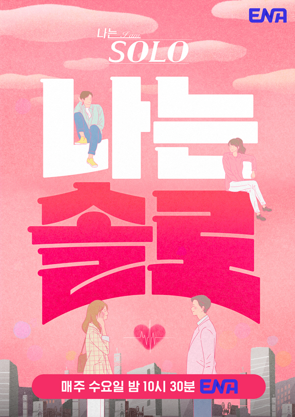 (상주시 공보감사실)나는솔로 공식포스터