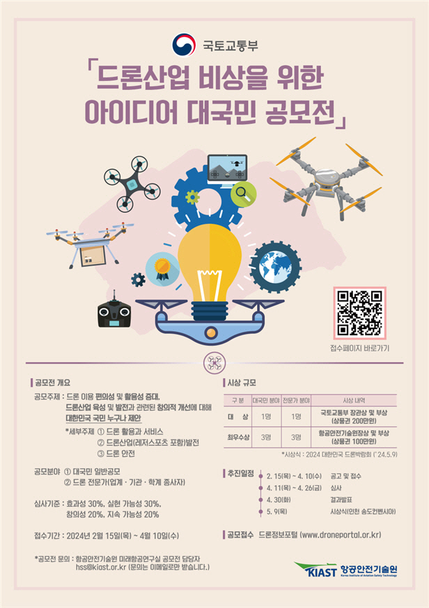 드론산업 비상을 위한 아이디어 공모전 홍보물