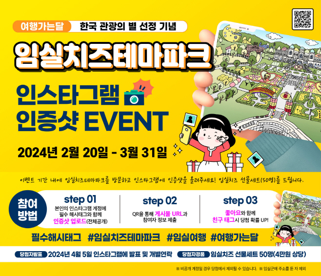 1. 임실치즈테마파크 SNS 이벤트 추진