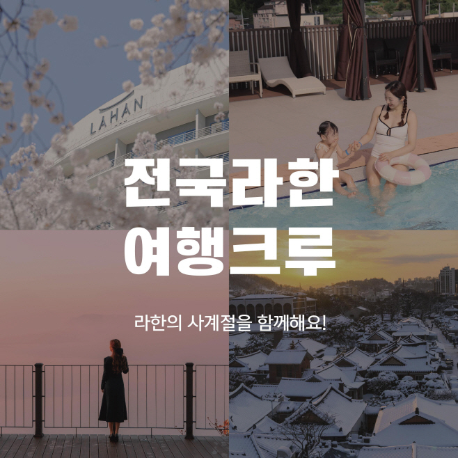 사진_라한호텔, ‘2024 전국라한 여행크루’ 모집