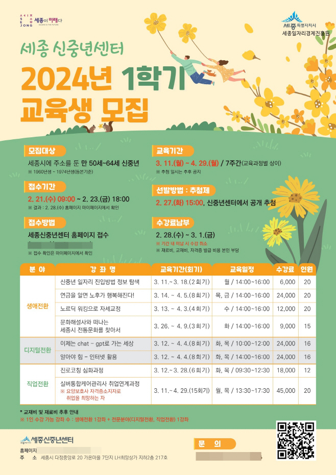 세종신중년센터 2024년 1학기 포스터(기업지원과) (1)