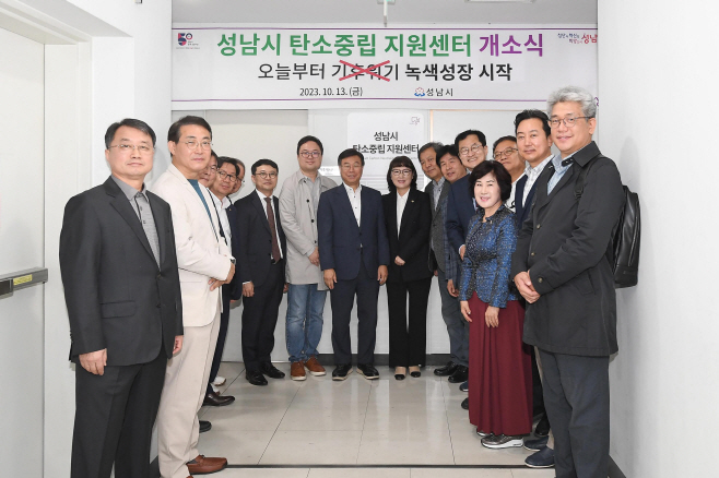 기후에너지과-성남시 탄소중립지원센터 개소식 사진(20231013)