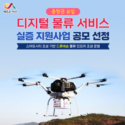 서산시, 충청권 유일 ‘디지털 물류 서비스 실증 지원사업’ 공