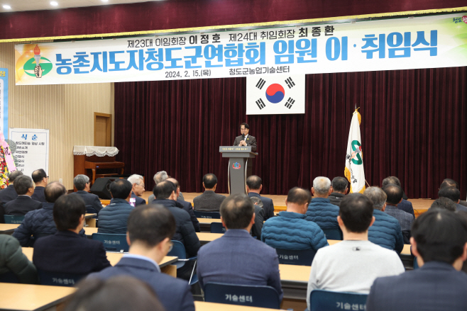 농촌지도자청도군연합회 임원 이·취임식 개최