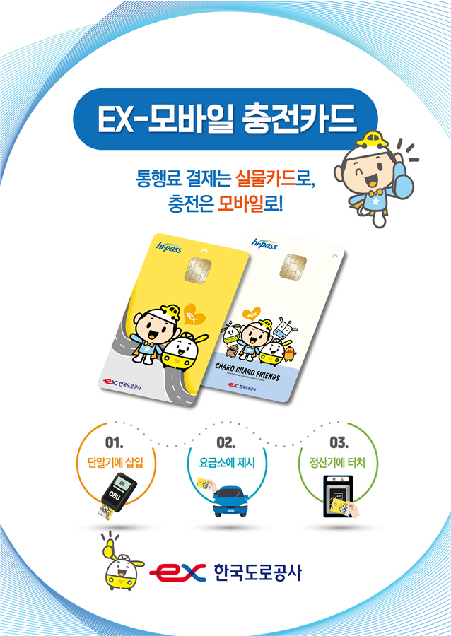EX-모바일 충전카드 홍보물
