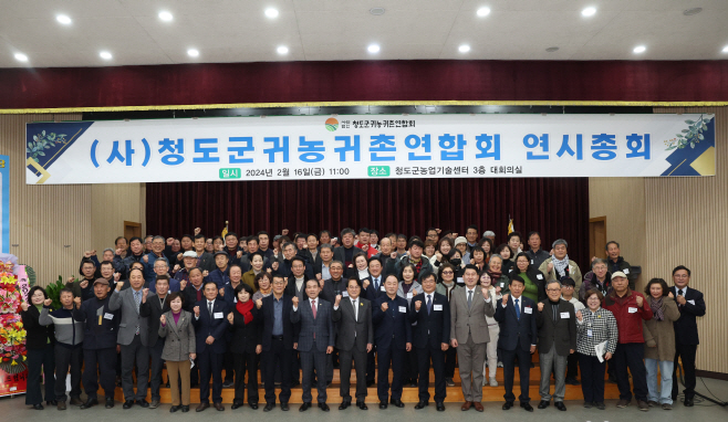 청도군, 2024년 귀농귀촌연합회 연시총회 개최
