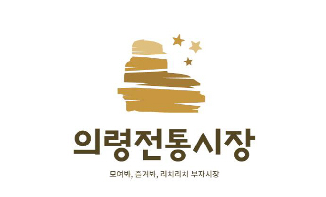 의령시장개발브랜드디장인