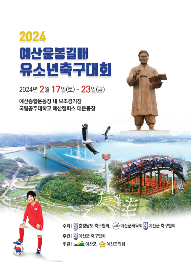 예산군, 예산윤봉길배 전국 유소년 축구대회 개최!