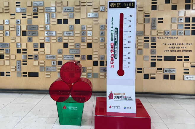 2024 희망온돌 따뜻한 겨울나기 사랑의 온도탑 131.8도