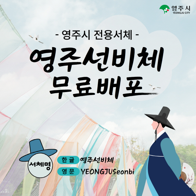 영주-2-1 영주선비체 무료배포 카드뉴스