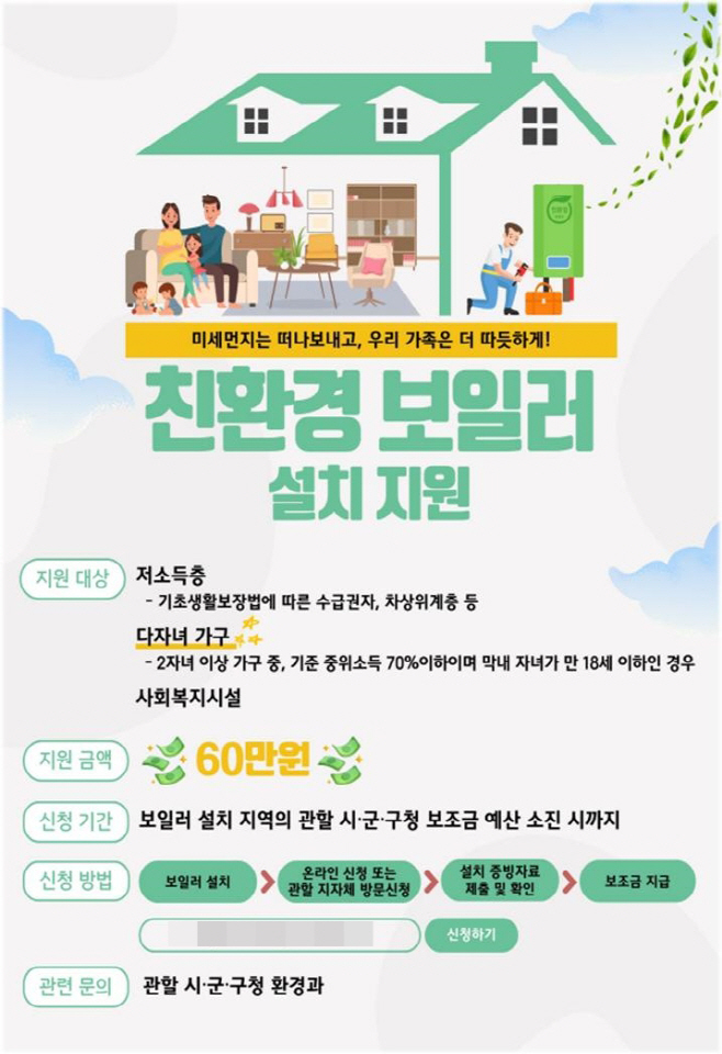 친환경 보일러 설치 지원사업 포스터(환경정책과)