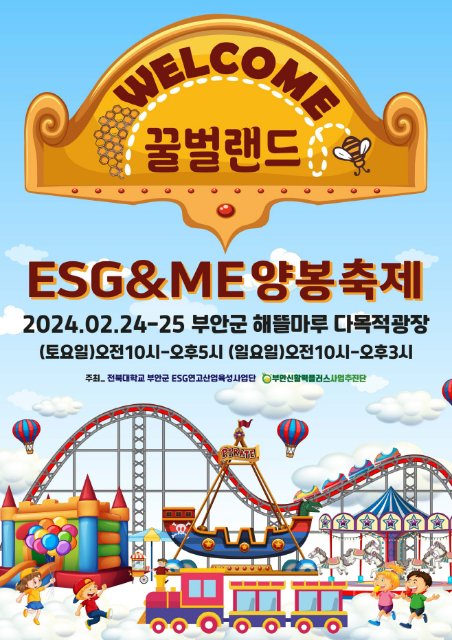 부안 ESG&ME 양봉 축제 24~25일 개최