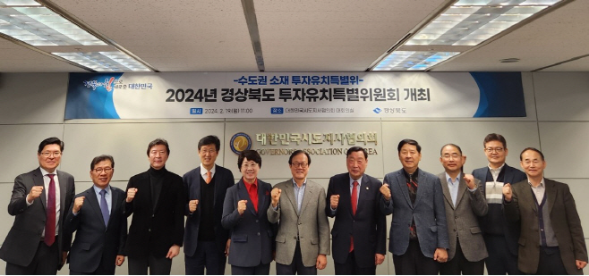 2._2024년_경상북도_투자유치특별위원회