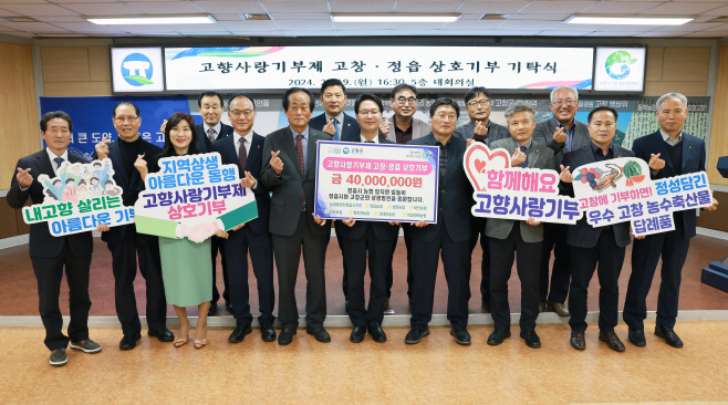 고향사랑기부제 고창-정읍농협 상호기부