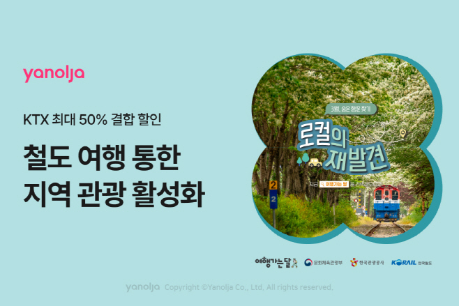 [첨부] 야놀자 플랫폼 국내 관광 활성화 위한