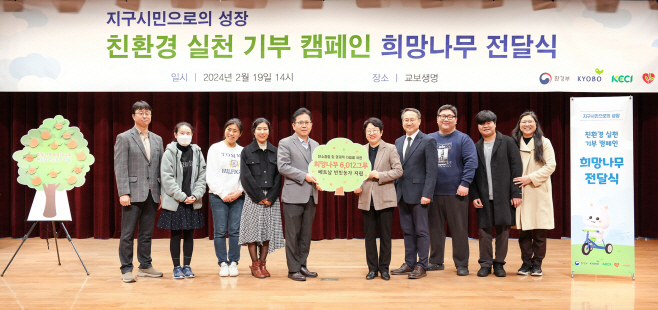 교보생명_친환경 실천 기부 캠페인 희망나무 전달식1