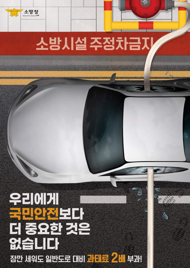 (사진자료) 소방시설 주변 주정차 금지 포스터
