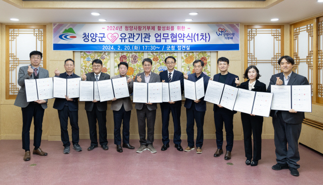 청양군, 10개 관계기관과 청양사랑기부제 협약