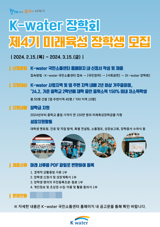 K-water 장학회 4기 모집