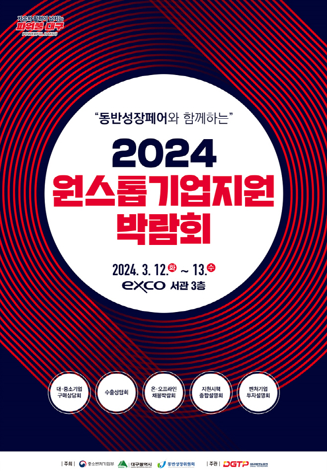 [붙임2]2024_대구원스톱기업지원박람회_포스터