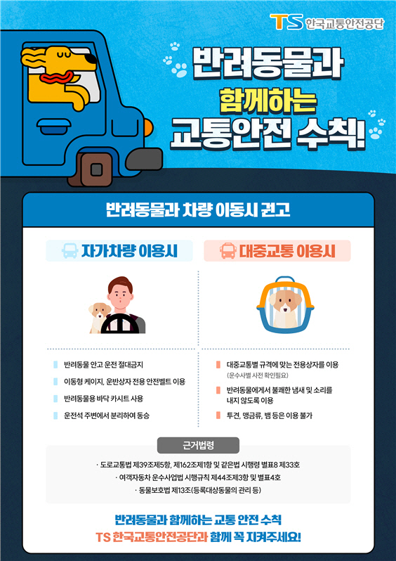 반려동물과 함께하는 교통안전 수칙