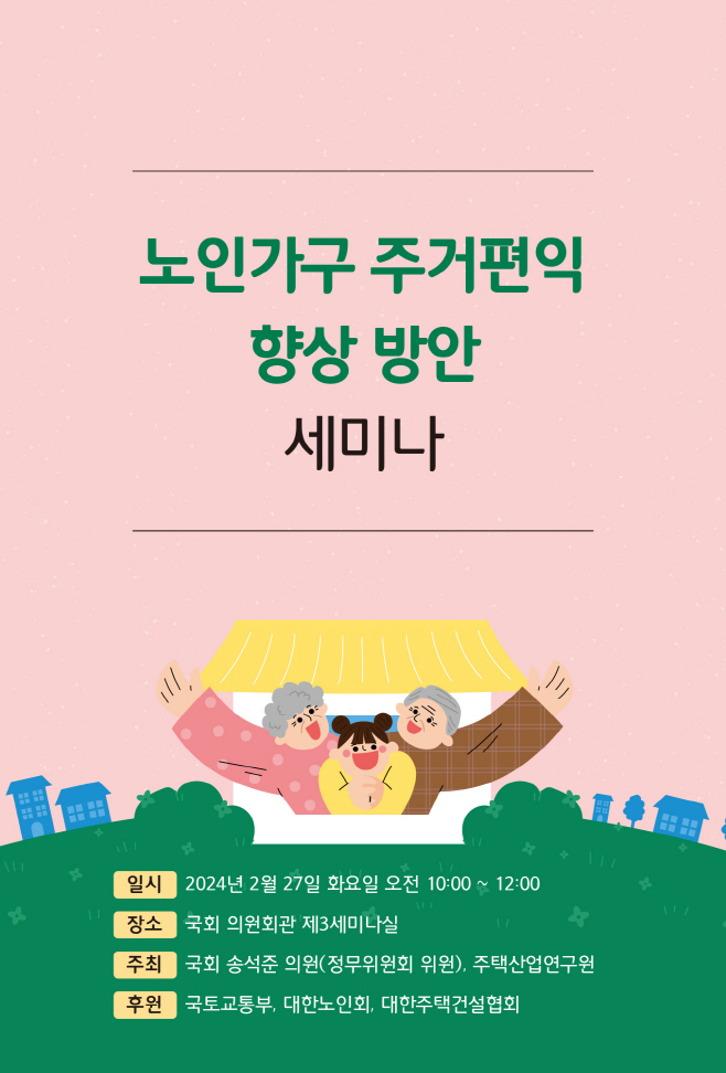 노인가구 주거편익 향상 방안 세미나