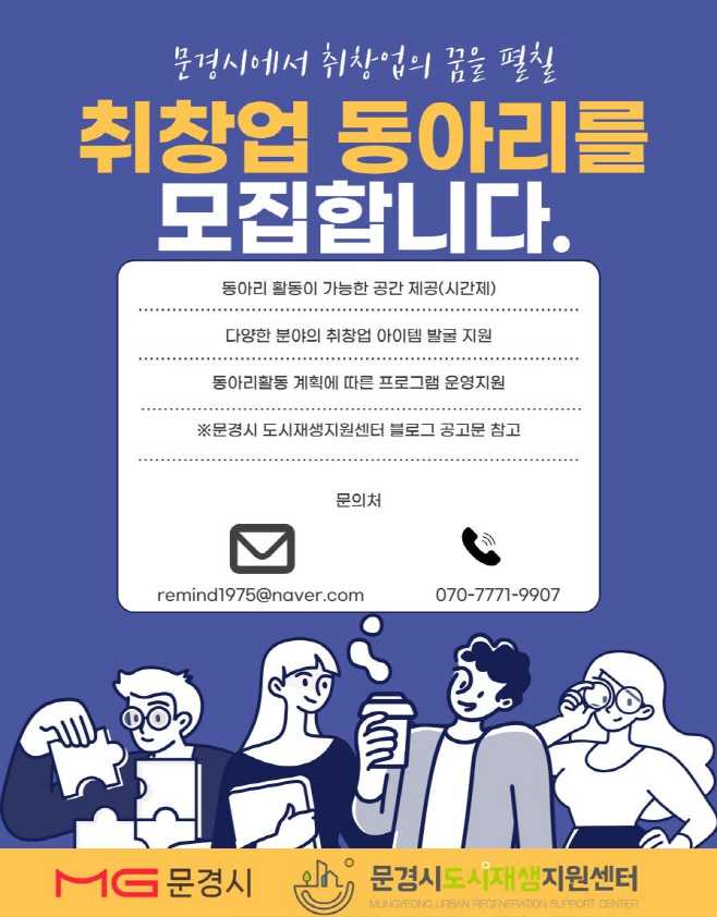 문경에서 취·창업의 꿈을 펼치다!)
