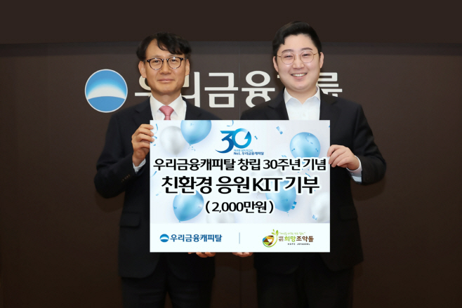 0222 우리금융캐피탈, 창립 30주년 기념 사회공헌 활동
