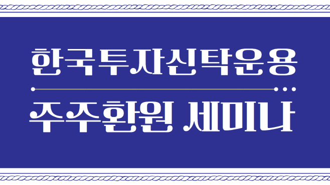 240222 주주환원 세미나 보도자료 이미지