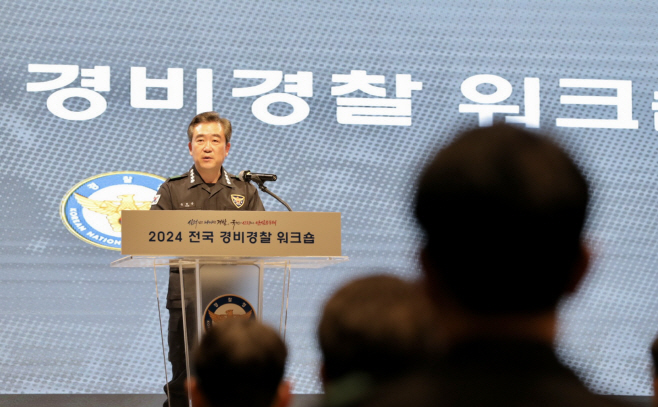 윤희근 경찰청장 경비경찰 워크숍