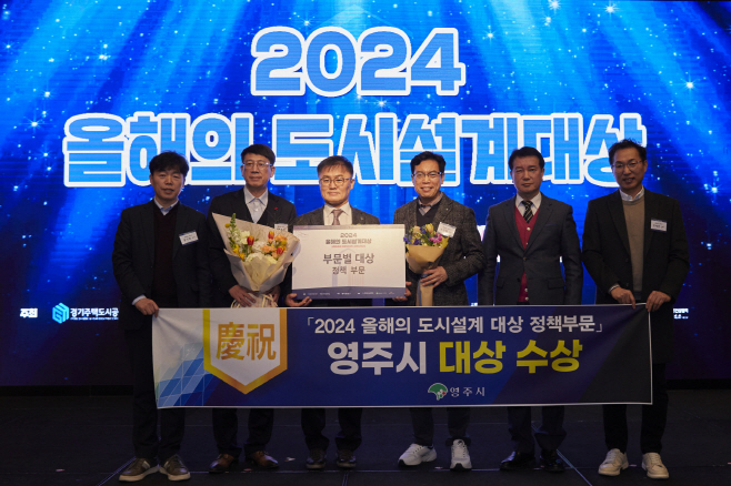 영주-1-1 2024 올해의 도시설계대상(정책부문) 수상 기념사진
